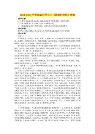 2024-2024年青岛版科学五上《地表的变化》教案