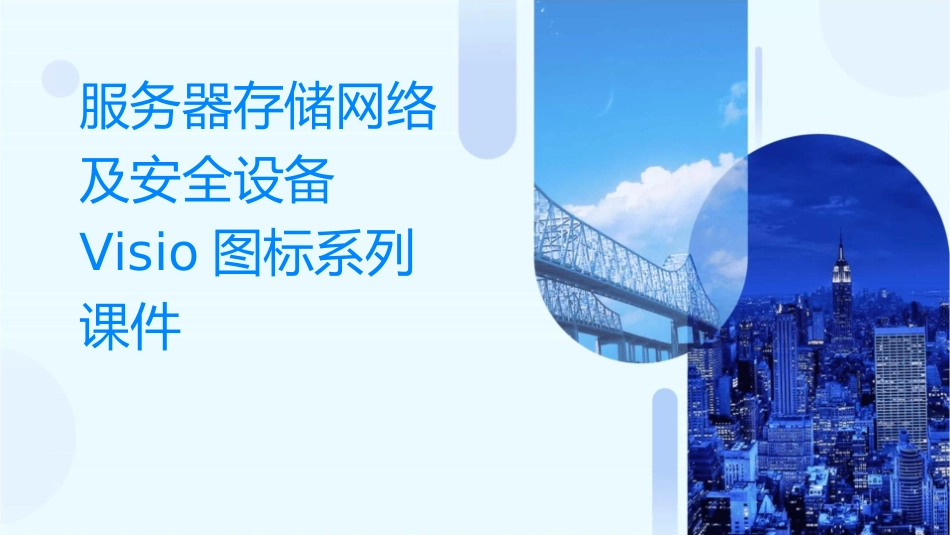 服务器存储网络及安全设备visio图标系列课件_第1页