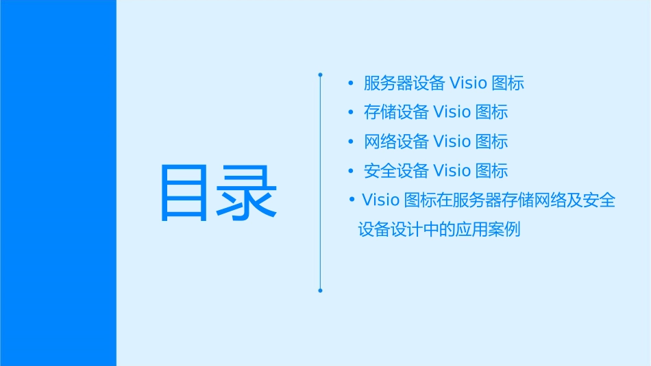 服务器存储网络及安全设备visio图标系列课件_第2页