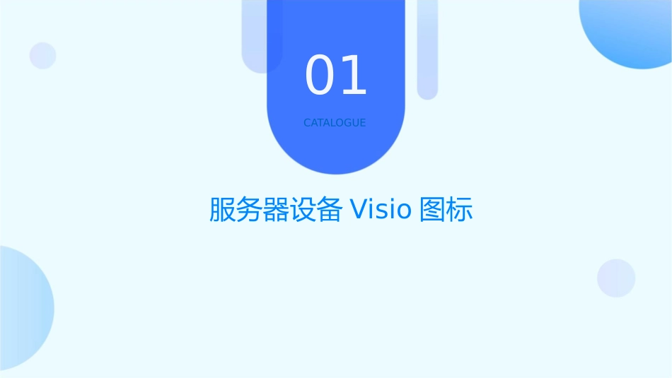 服务器存储网络及安全设备visio图标系列课件_第3页
