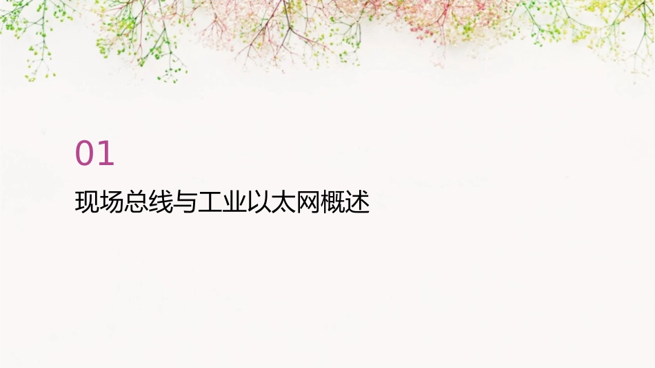 现场总线和工业以太网简介课件_第3页