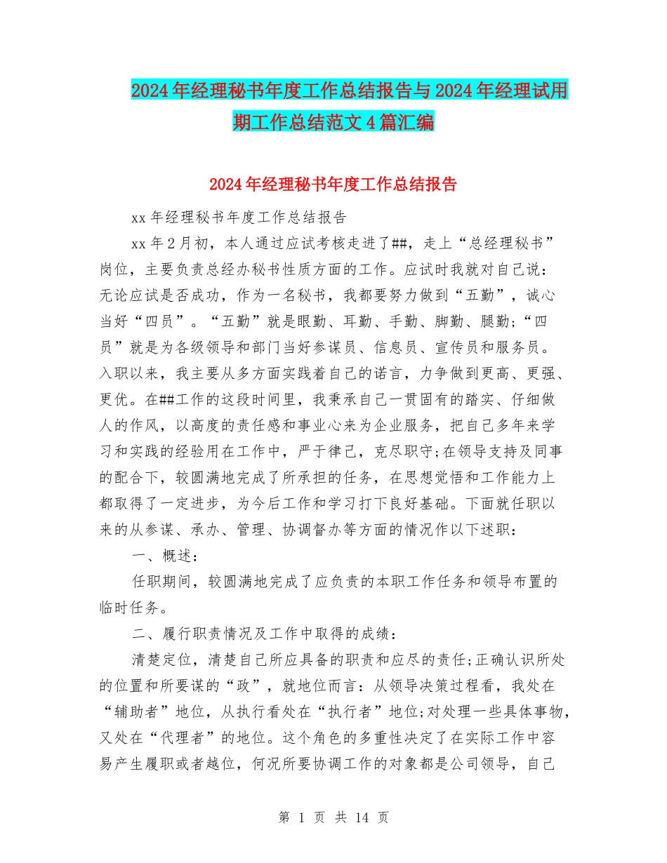 2024年经理秘书年度工作总结报告与2024年经理试用期工作总结范文4篇汇编_第1页