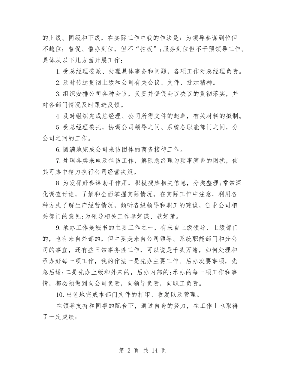 2024年经理秘书年度工作总结报告与2024年经理试用期工作总结范文4篇汇编_第2页