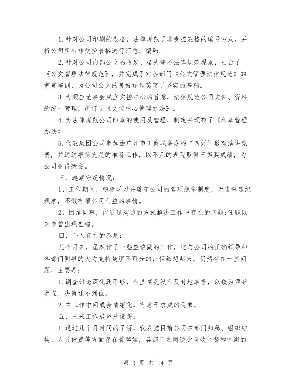 2024年经理秘书年度工作总结报告与2024年经理试用期工作总结范文4篇汇编_第3页