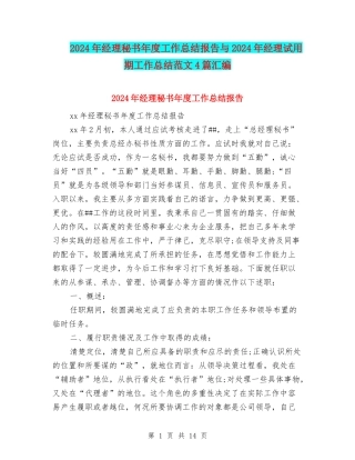 2024年经理秘书年度工作总结报告与2024年经理试用期工作总结范文4篇汇编