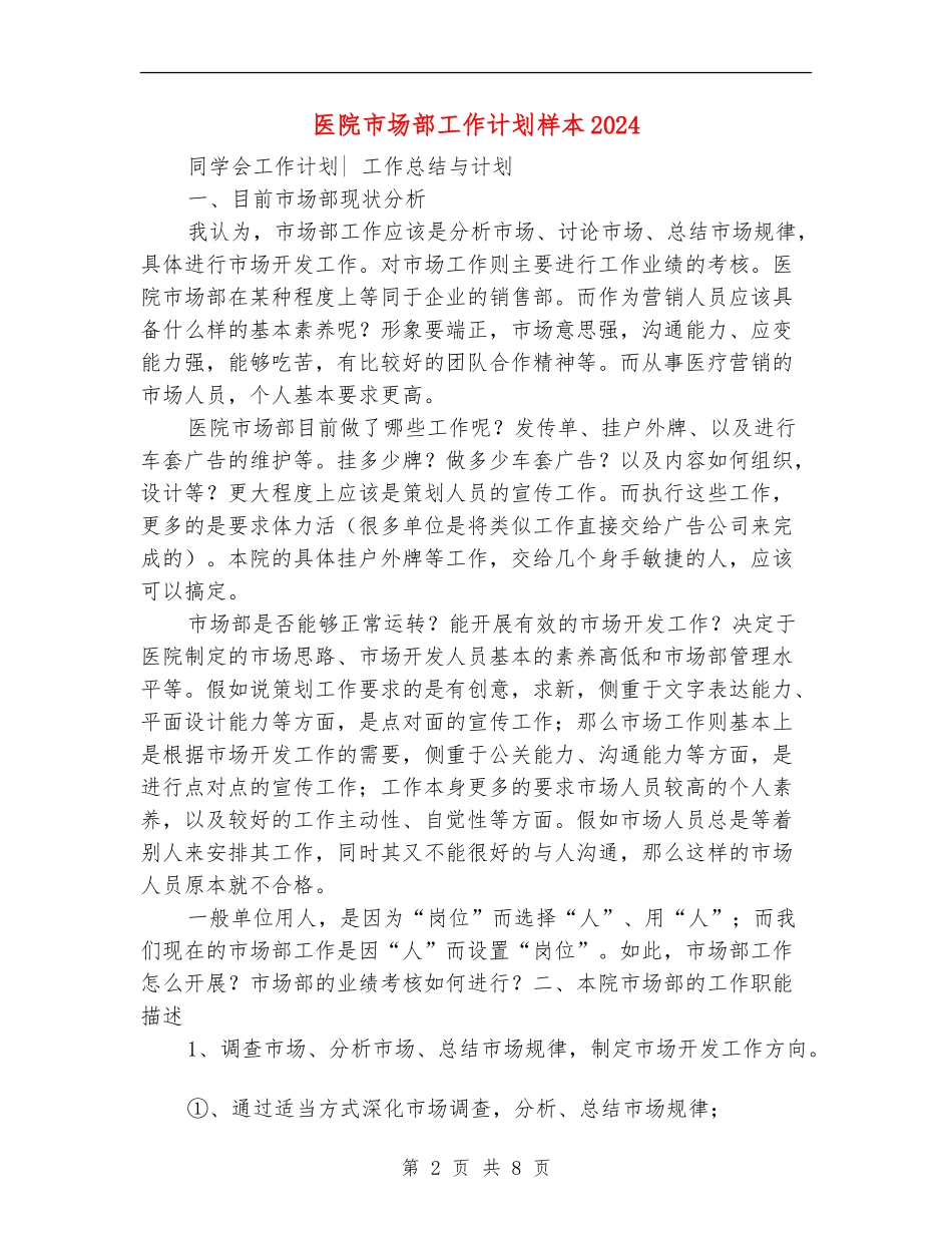 医院市场部工作计划样本2024_第2页
