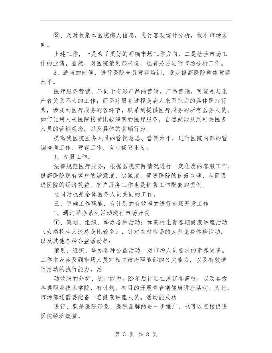 医院市场部工作计划样本2024_第3页
