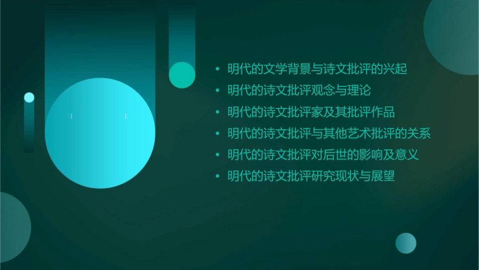 明代的诗文批评课件_第2页