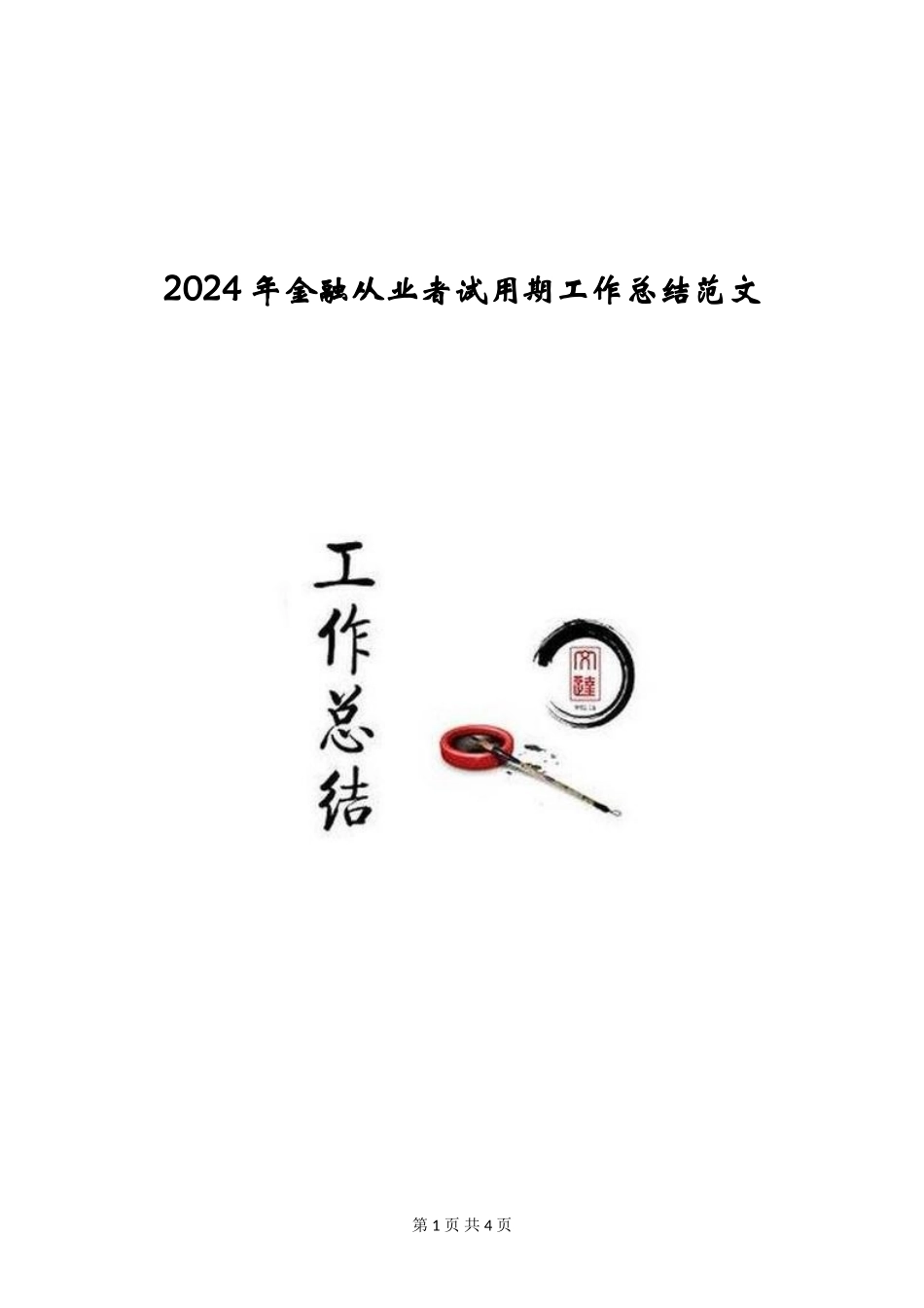 2024年金融从业者试用期工作总结范文_第1页