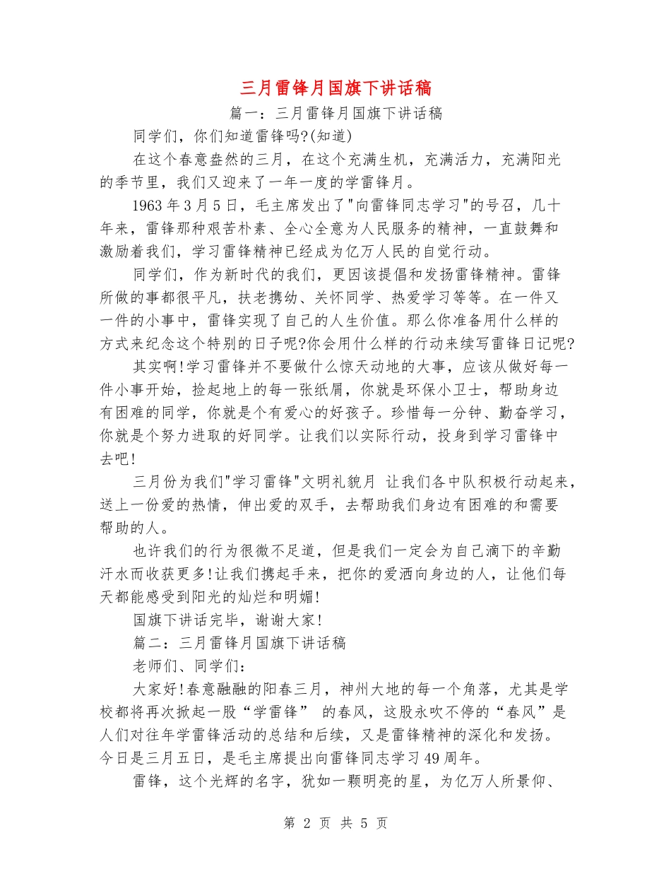 三月雷锋月国旗下讲话稿_第2页