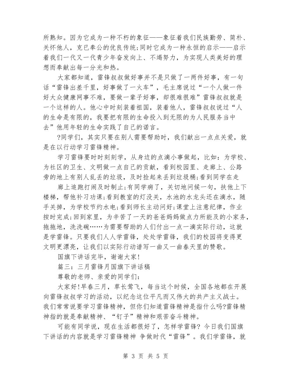 三月雷锋月国旗下讲话稿_第3页