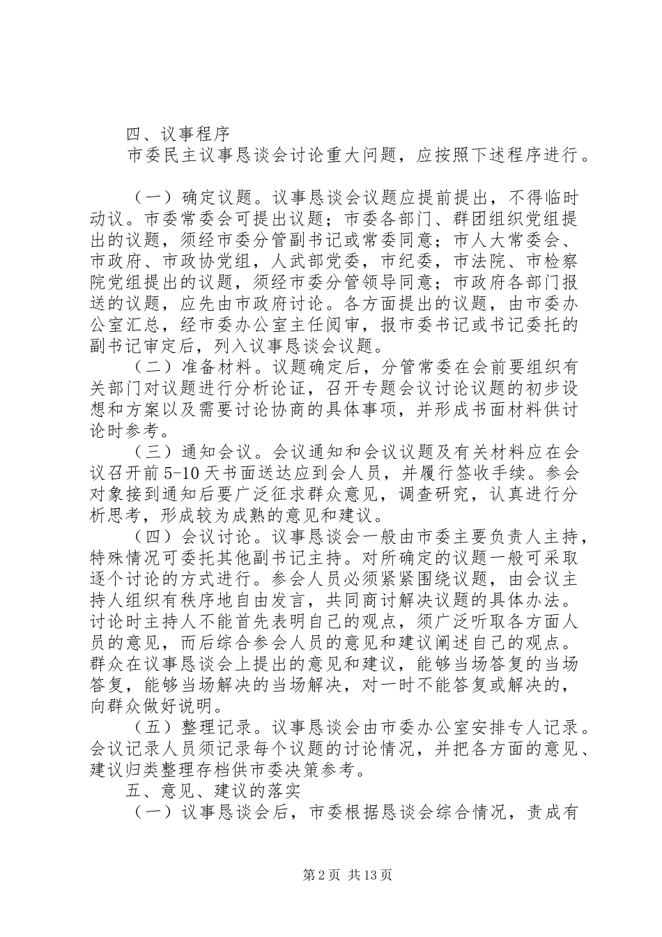 市委民主议事恳谈会规章制度_1_第2页