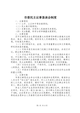 市委民主议事恳谈会规章制度_1