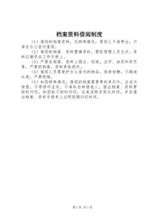 档案资料借阅规章制度