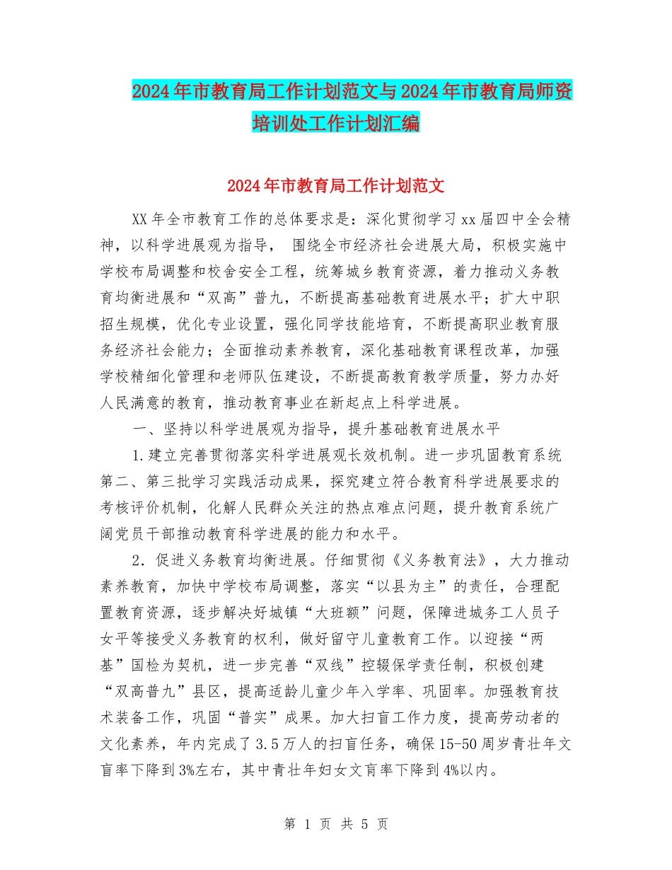 2024年市教育局工作计划范文与2024年市教育局师资培训处工作计划汇编_第1页