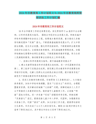 2024年市教育局工作计划范文与2024年市教育局师资培训处工作计划汇编