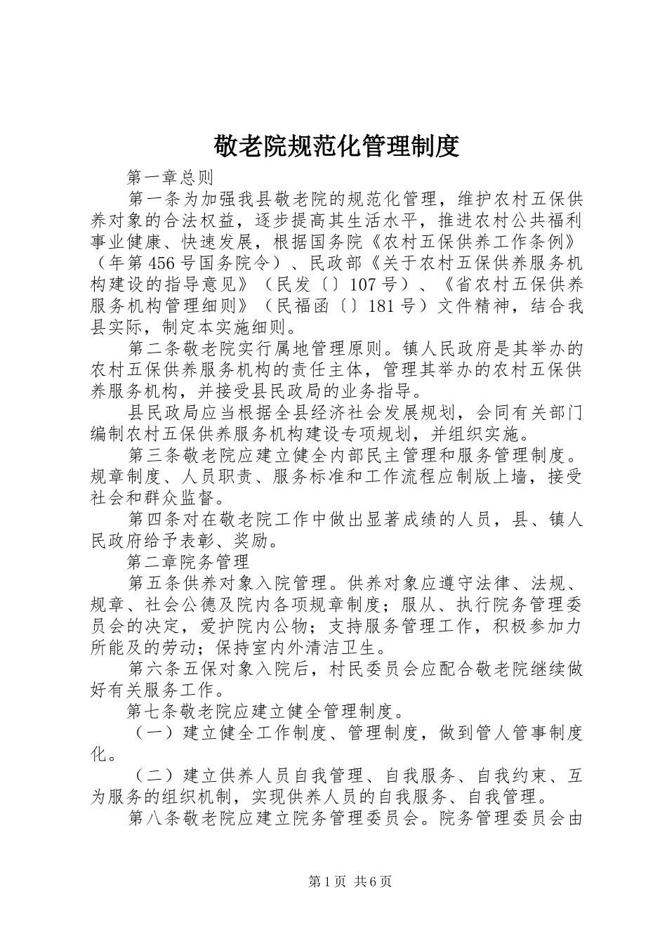 敬老院规范化管理规章制度_第1页