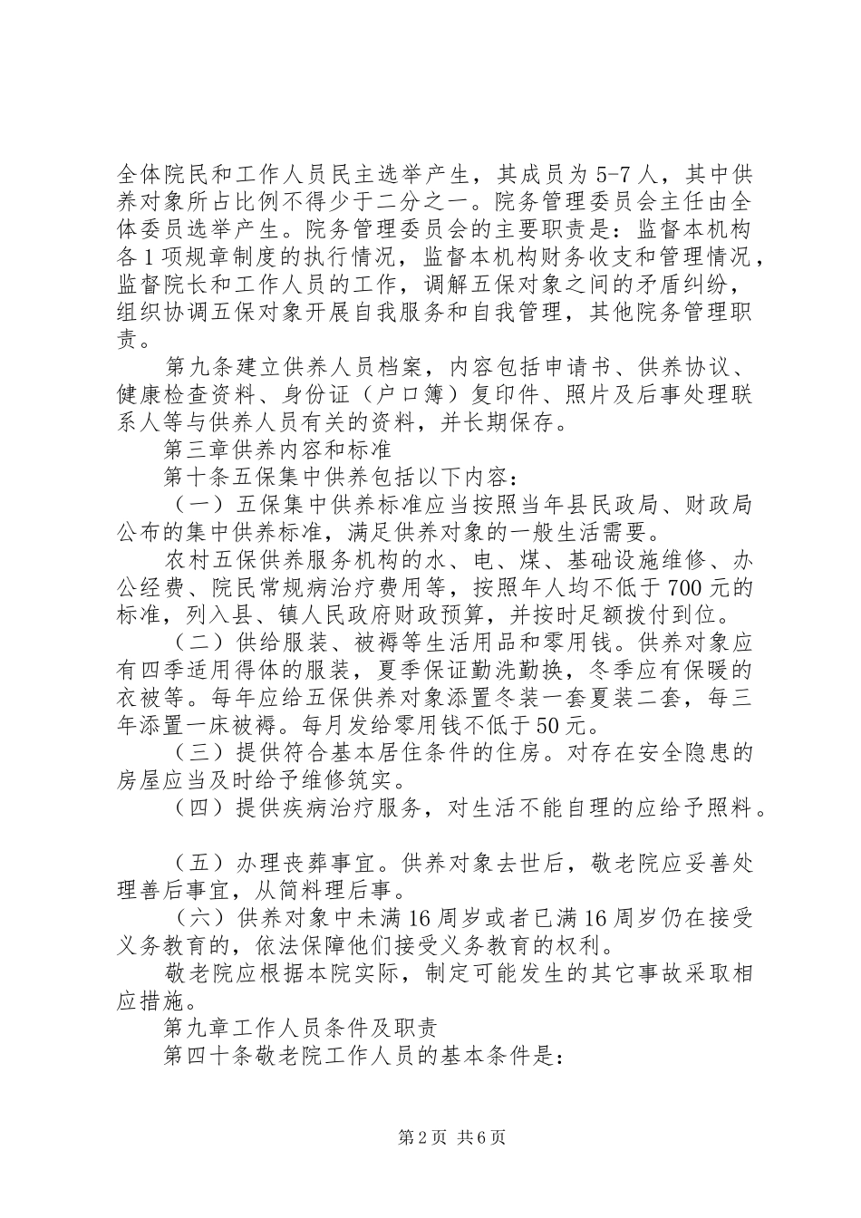 敬老院规范化管理规章制度_第2页