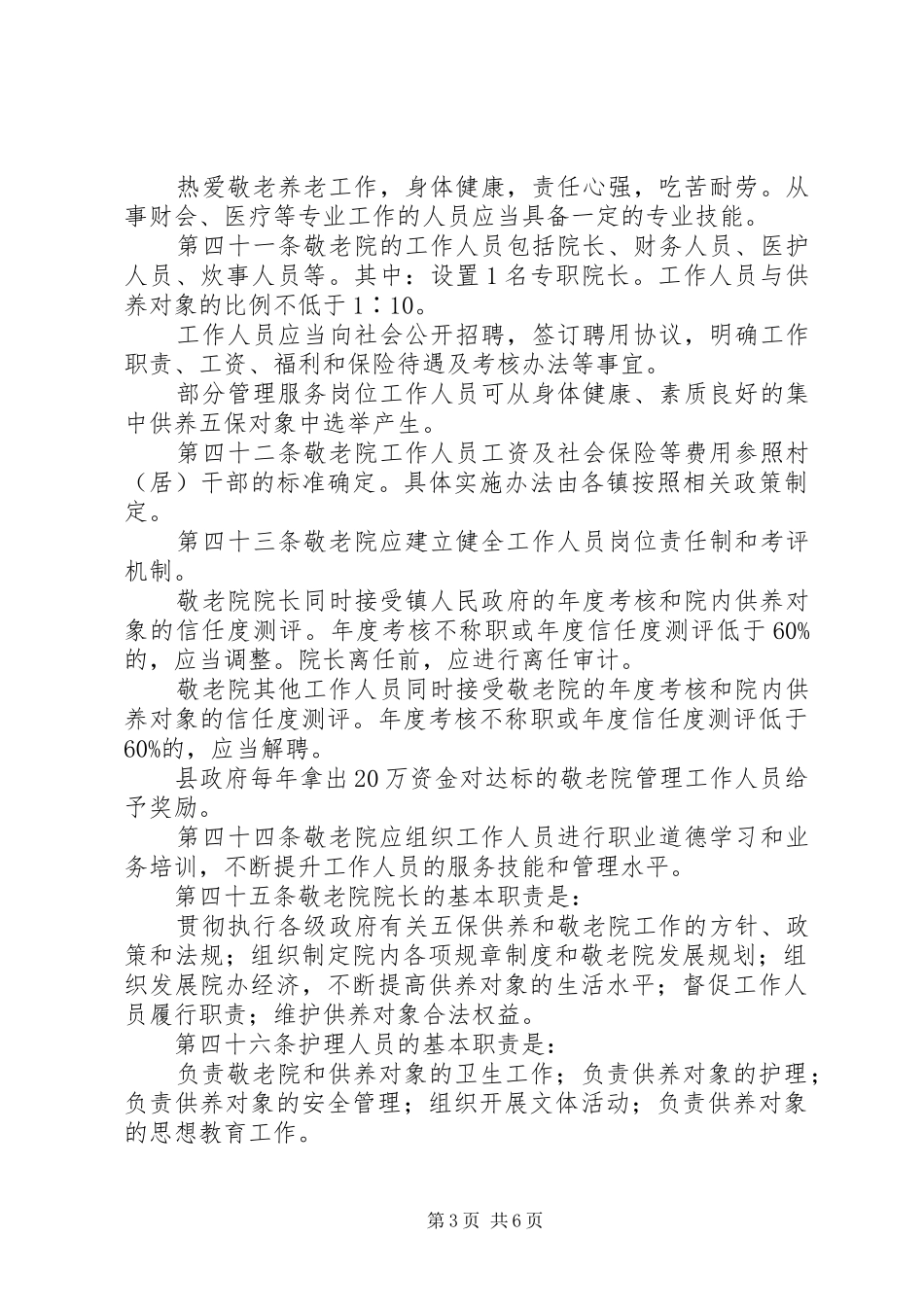 敬老院规范化管理规章制度_第3页