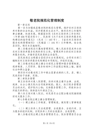 敬老院规范化管理规章制度