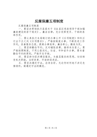 反腐保廉五项规章制度