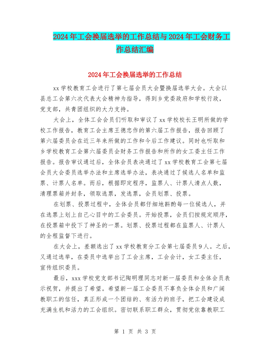 2024年工会换届选举的工作总结与2024年工会财务工作总结汇编_第1页