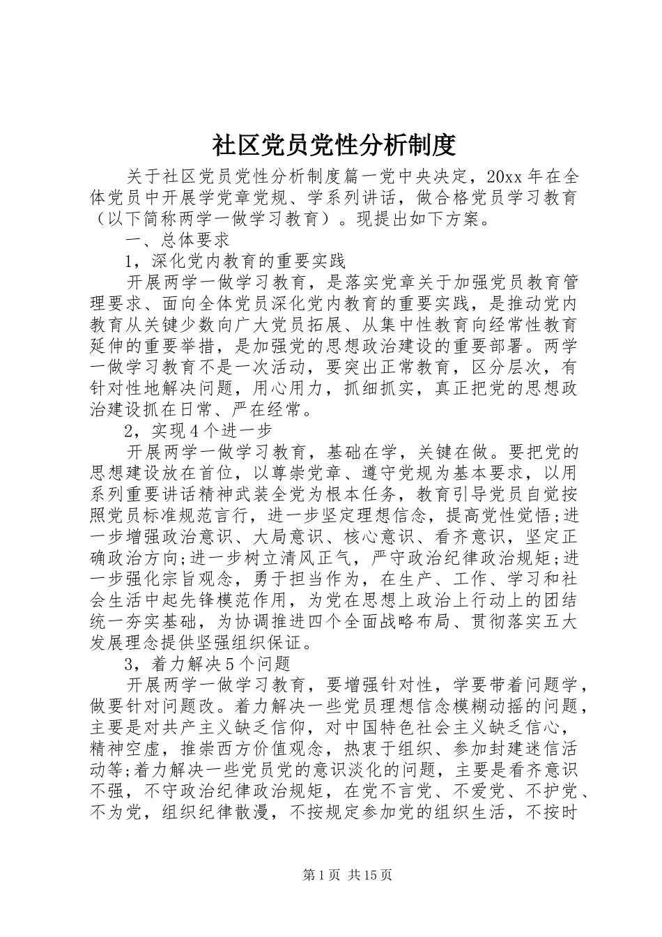 社区党员党性分析规章制度_第1页