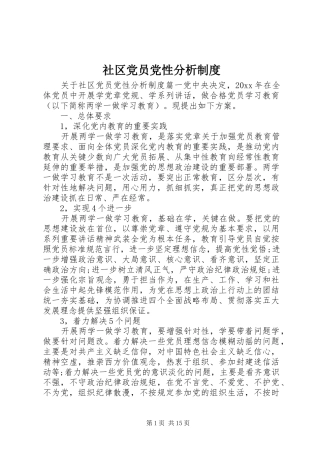 社区党员党性分析规章制度