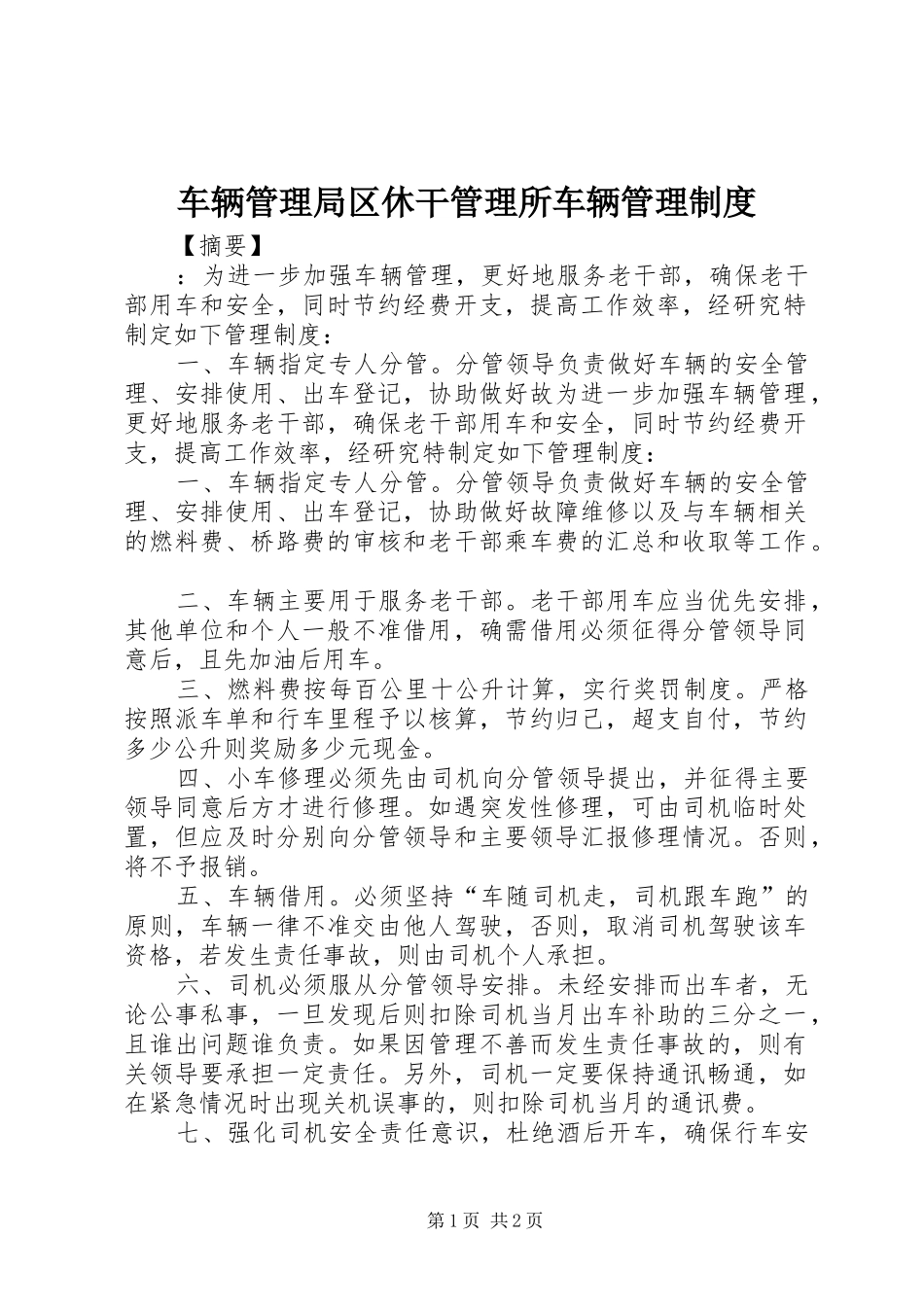 车辆管理局区休干管理所车辆管理规章制度_第1页