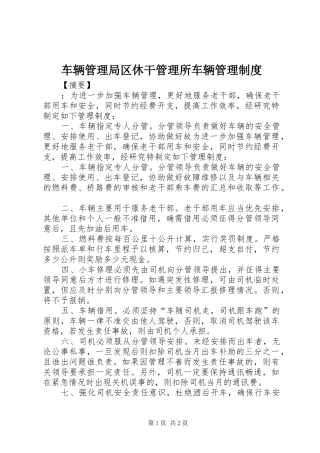 车辆管理局区休干管理所车辆管理规章制度