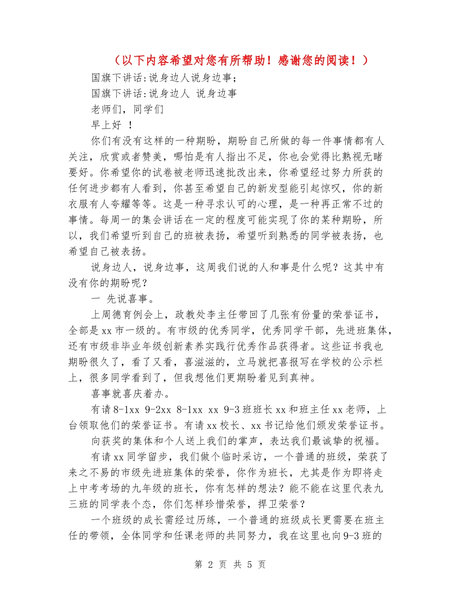国旗下讲话-说身边人说身边事_第2页