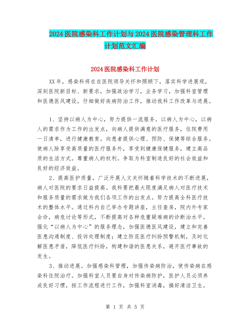 2024医院感染科工作计划与2024医院感染管理科工作计划范文汇编_第1页