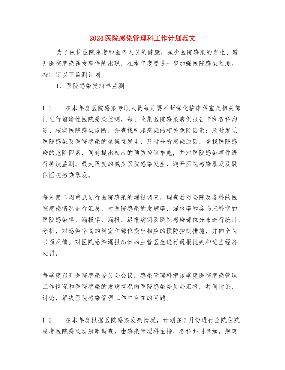 2024医院感染科工作计划与2024医院感染管理科工作计划范文汇编_第3页