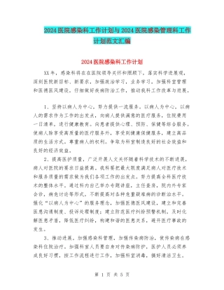 2024医院感染科工作计划与2024医院感染管理科工作计划范文汇编