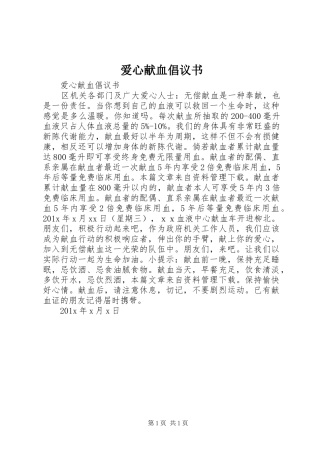 爱心献血倡议书范文 (2)
