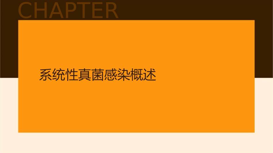 系统性真菌感染演讲版课件_第3页