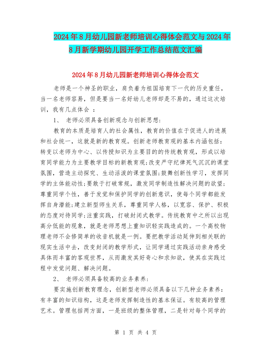 2024年8月幼儿园新教师培训心得体会范文与2024年8月新学期幼儿园开学工作总结范文汇编_第1页