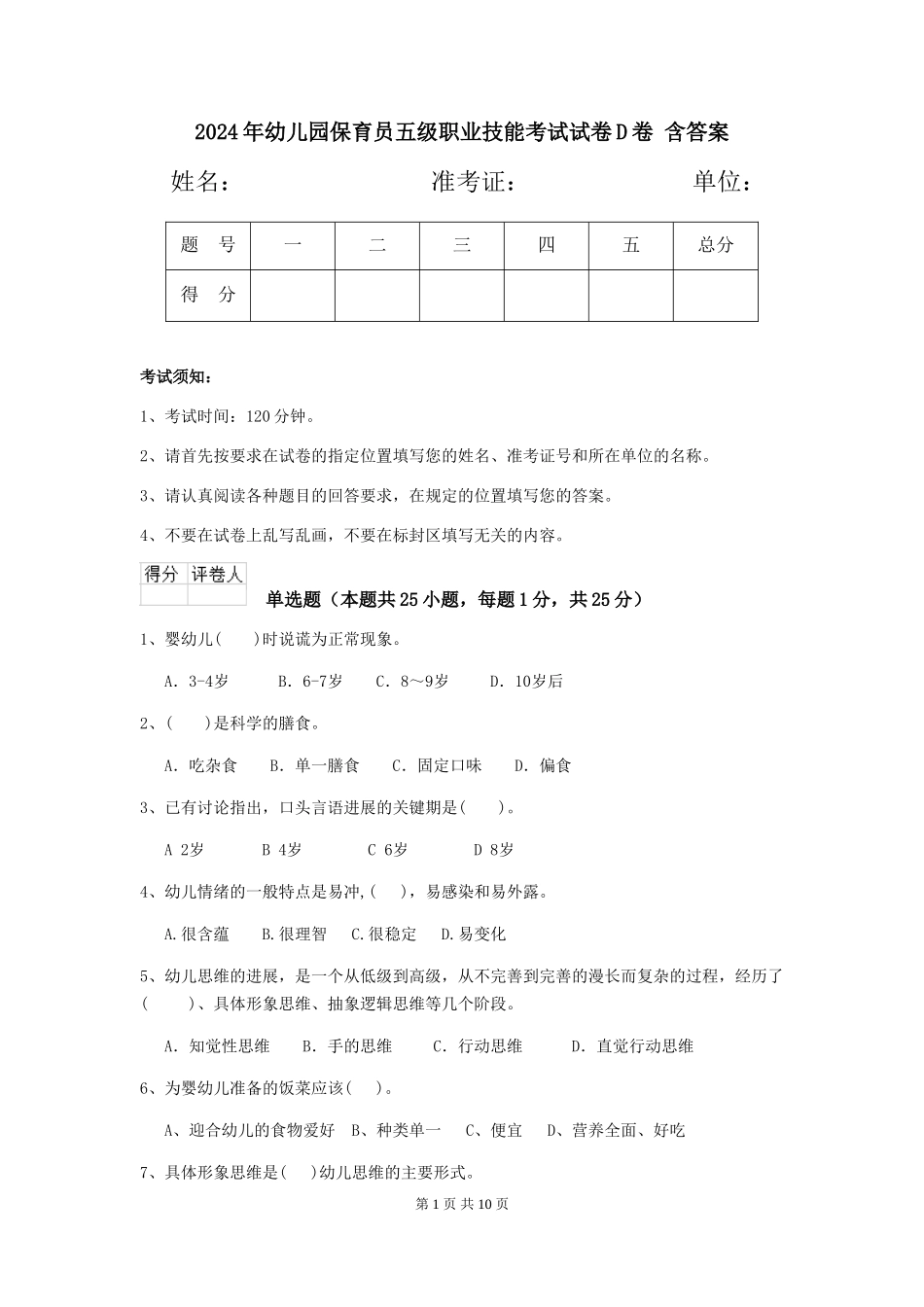 2024年幼儿园保育员五级职业技能考试试卷D卷-含答案_第1页