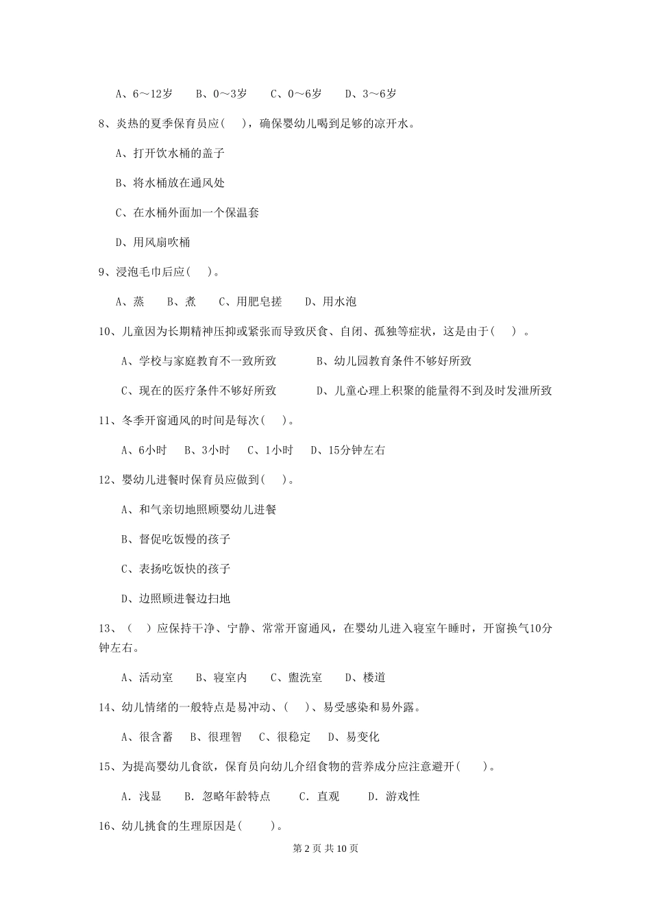 2024年幼儿园保育员五级职业技能考试试卷D卷-含答案_第2页