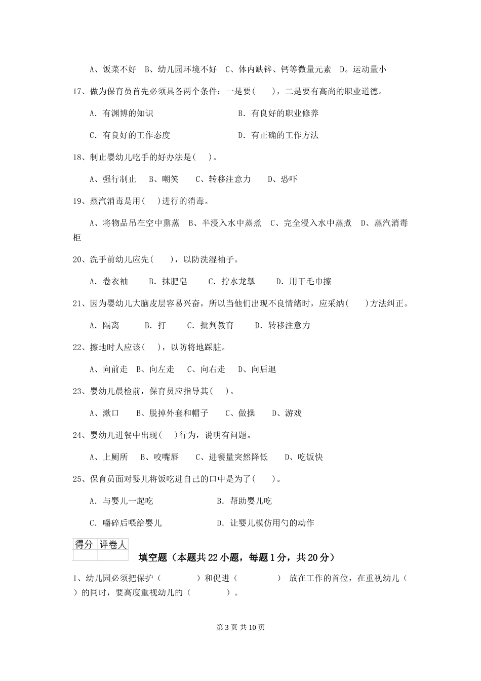 2024年幼儿园保育员五级职业技能考试试卷D卷-含答案_第3页