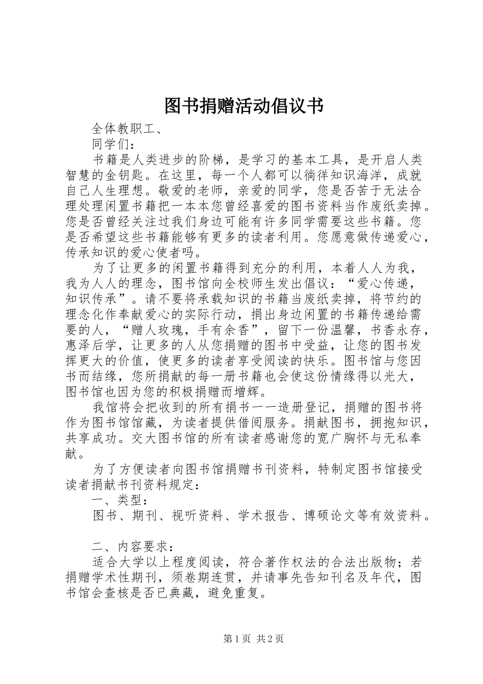 图书捐赠活动倡议书范文 (2)_第1页