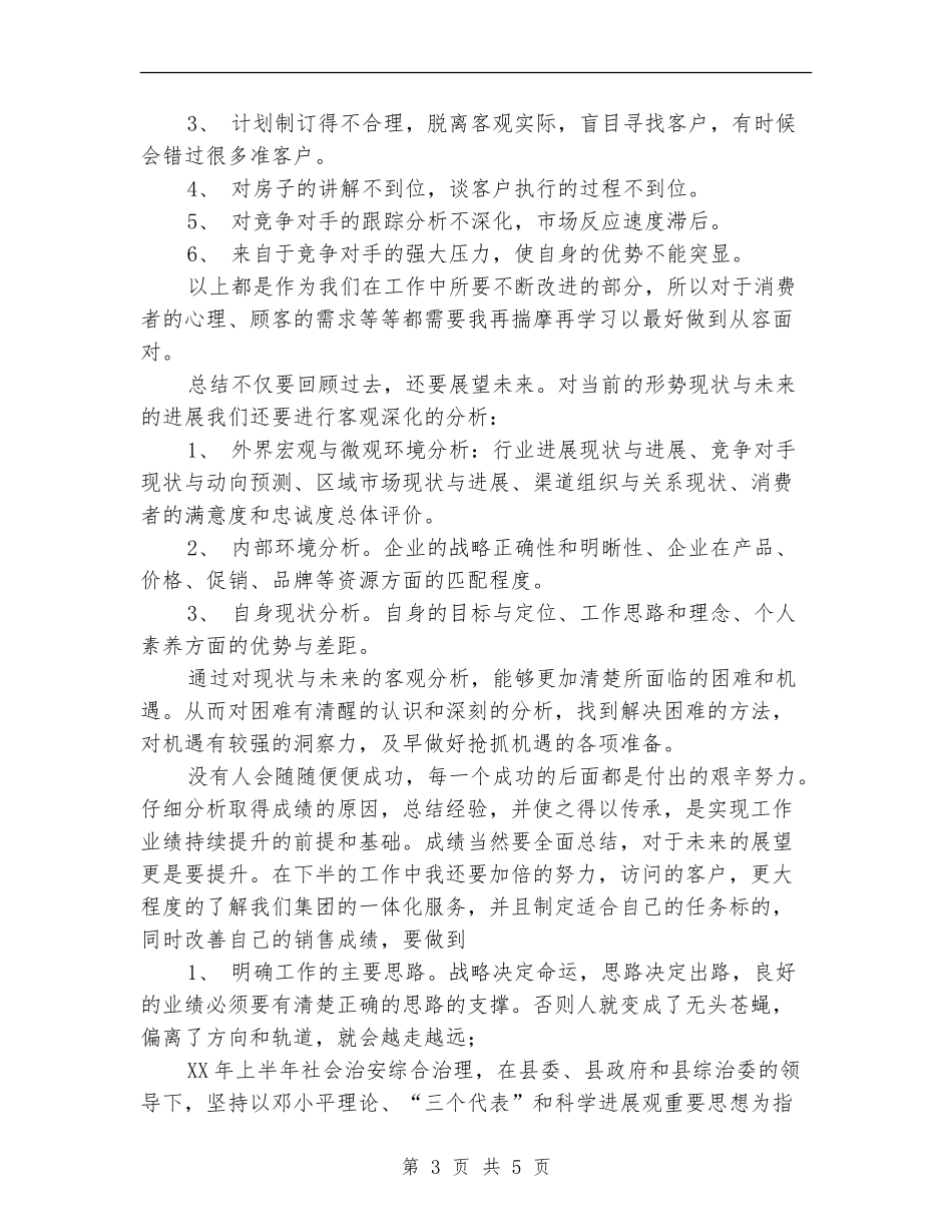 房地产销售半年工作总结范文与展望【最新版】_第3页
