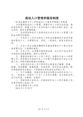 流动人口管理和服务规章制度 