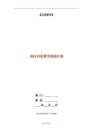2024社区春节活动计划