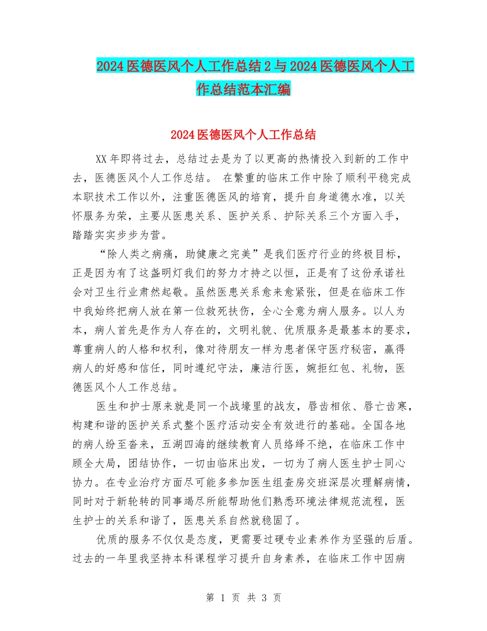 2024医德医风个人工作总结2与2024医德医风个人工作总结范本汇编_第1页