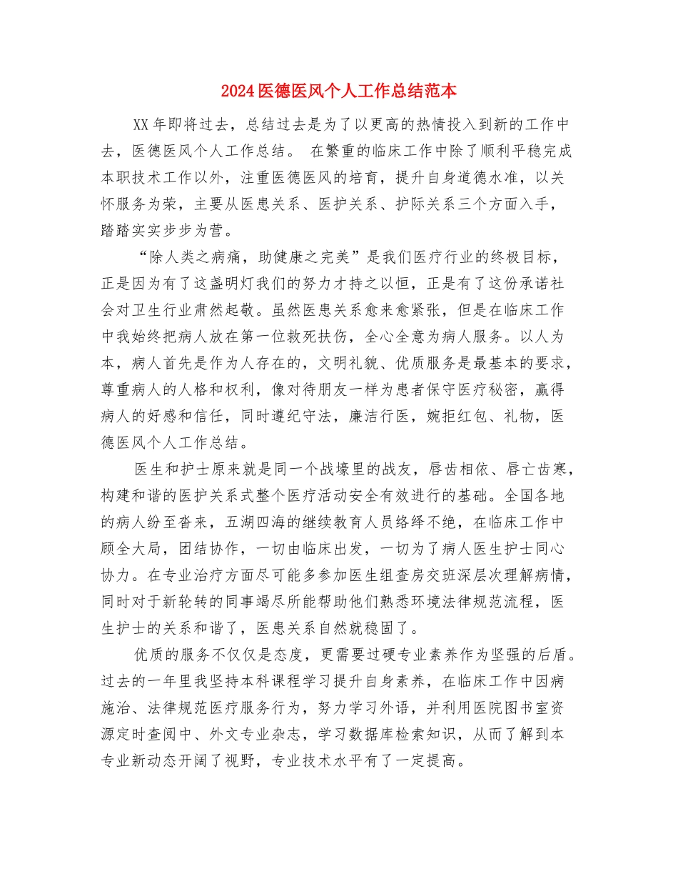 2024医德医风个人工作总结2与2024医德医风个人工作总结范本汇编_第3页