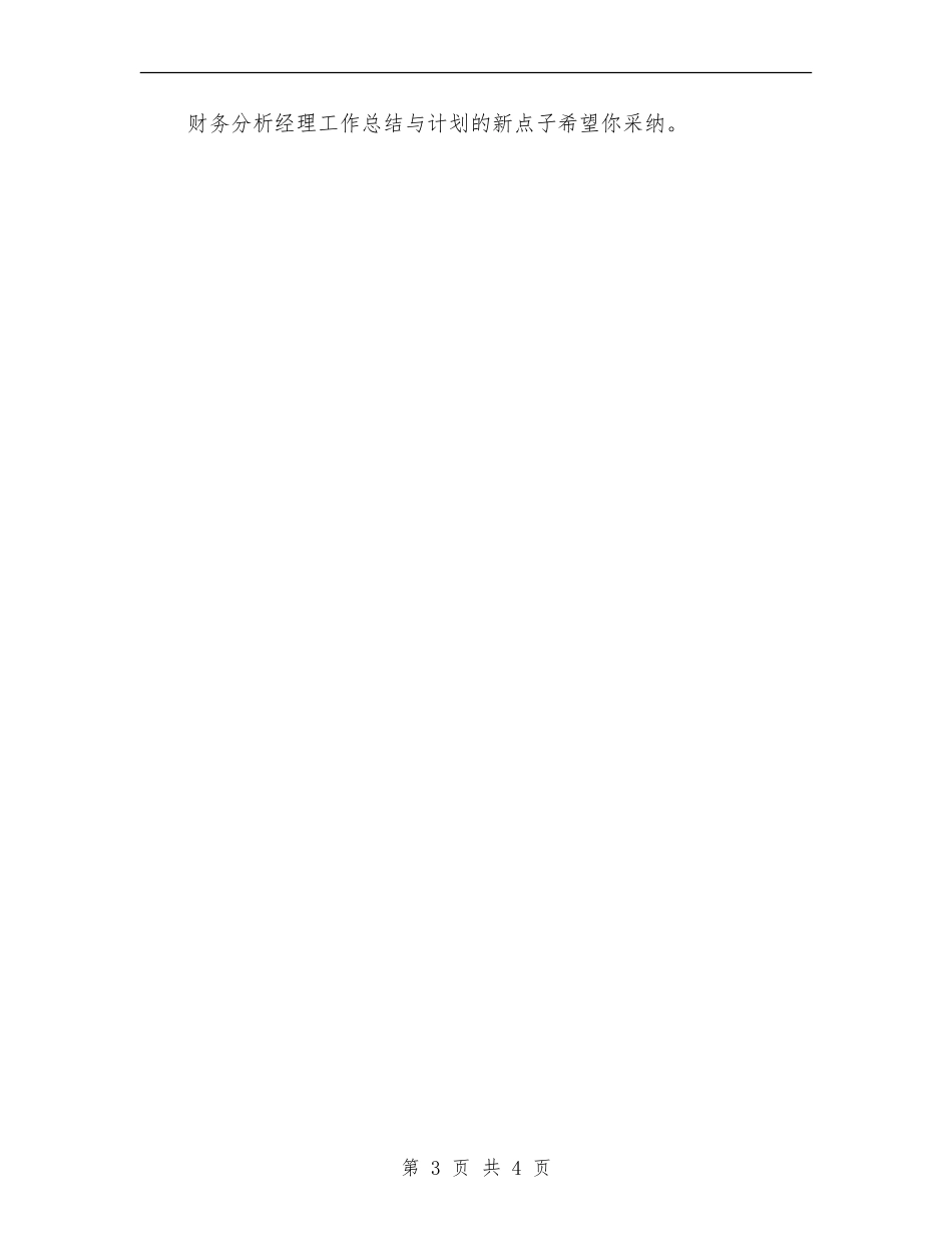 2024年财务分析经理工作总结范文与计划_第3页