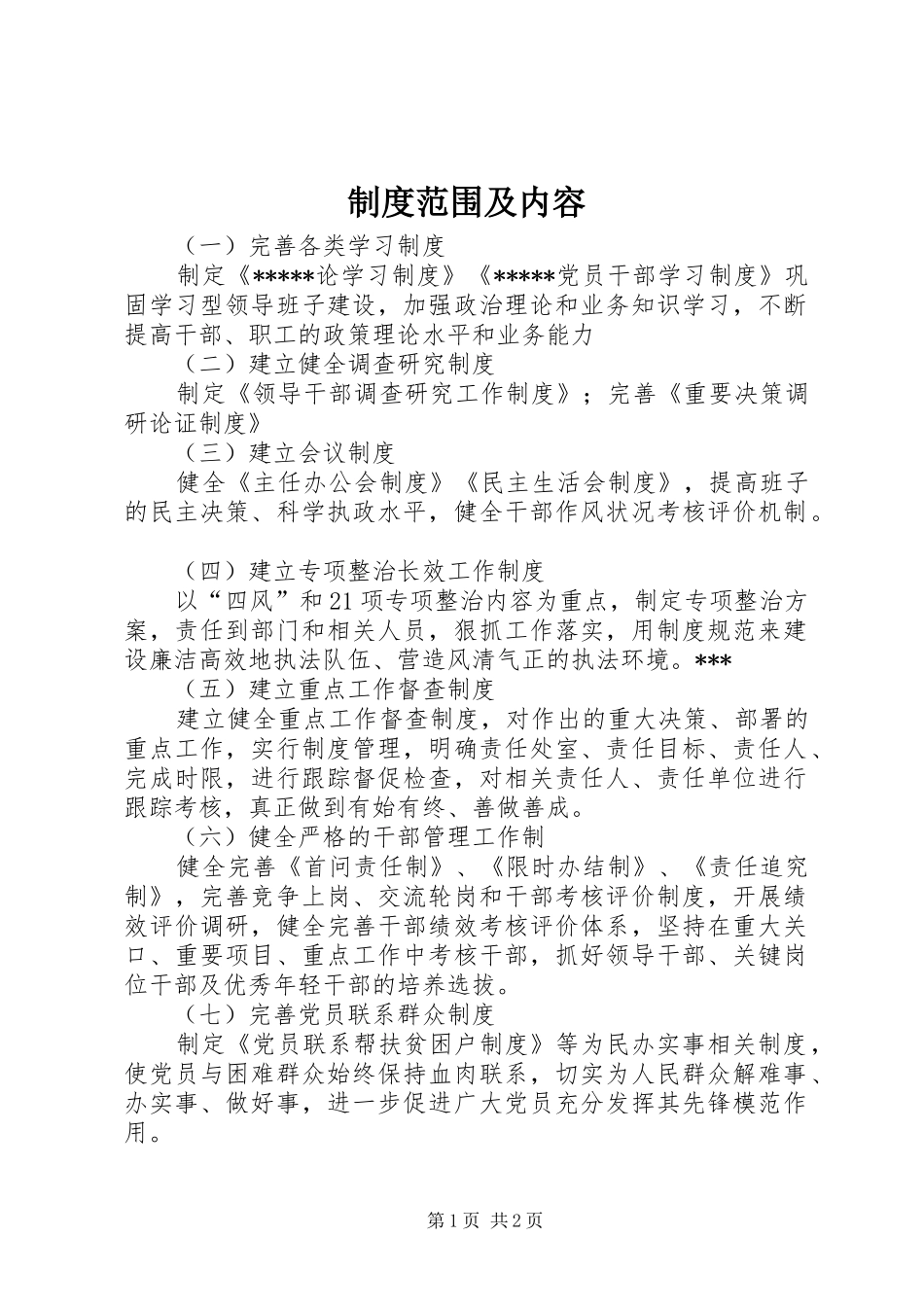 规章制度范围及内容_第1页