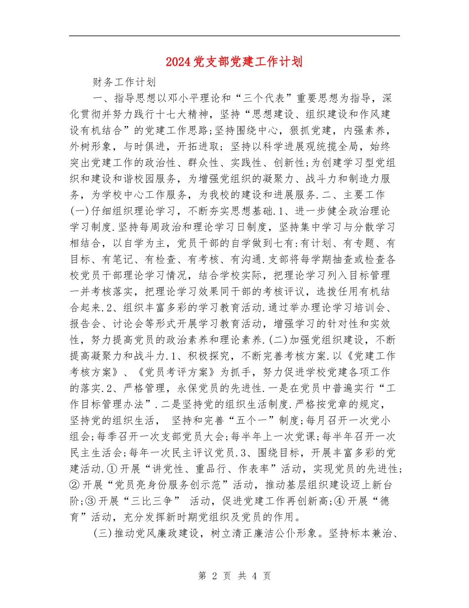 2018党支部党建工作计划_第2页