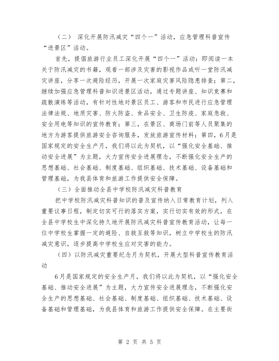 2024年防汛减灾工作方案与2024年防汛抗旱工作方案汇编_第2页